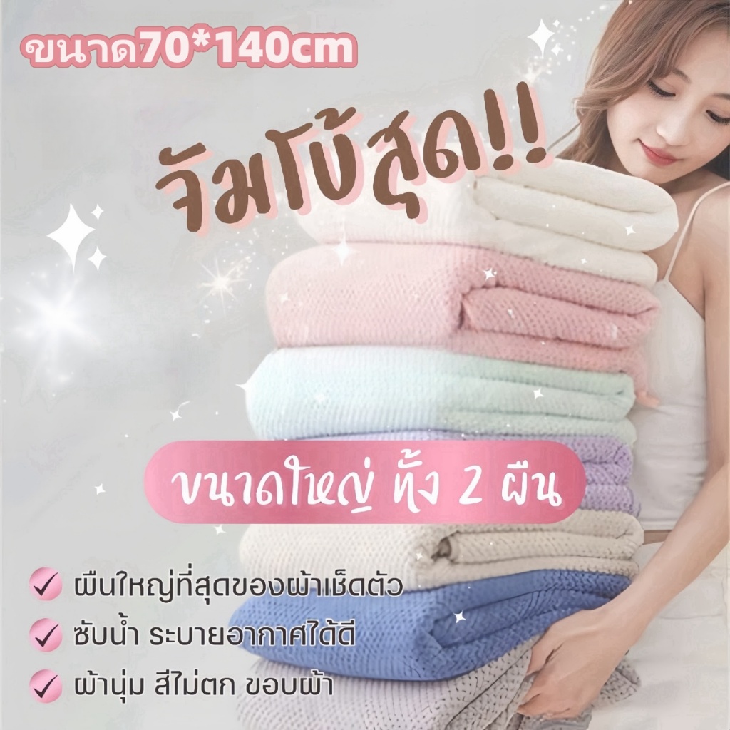 ผ้าเช็ดตัว ผ้าขนหนูขนแกะปะการัง ขนาด 140x70 ซม. ผ้าขนหนูผ้าฝ้ายแท้ คุณภาพดี ผืนใหญ่ แห้งเร็ว สวย ซึมซับได้ดี 14
