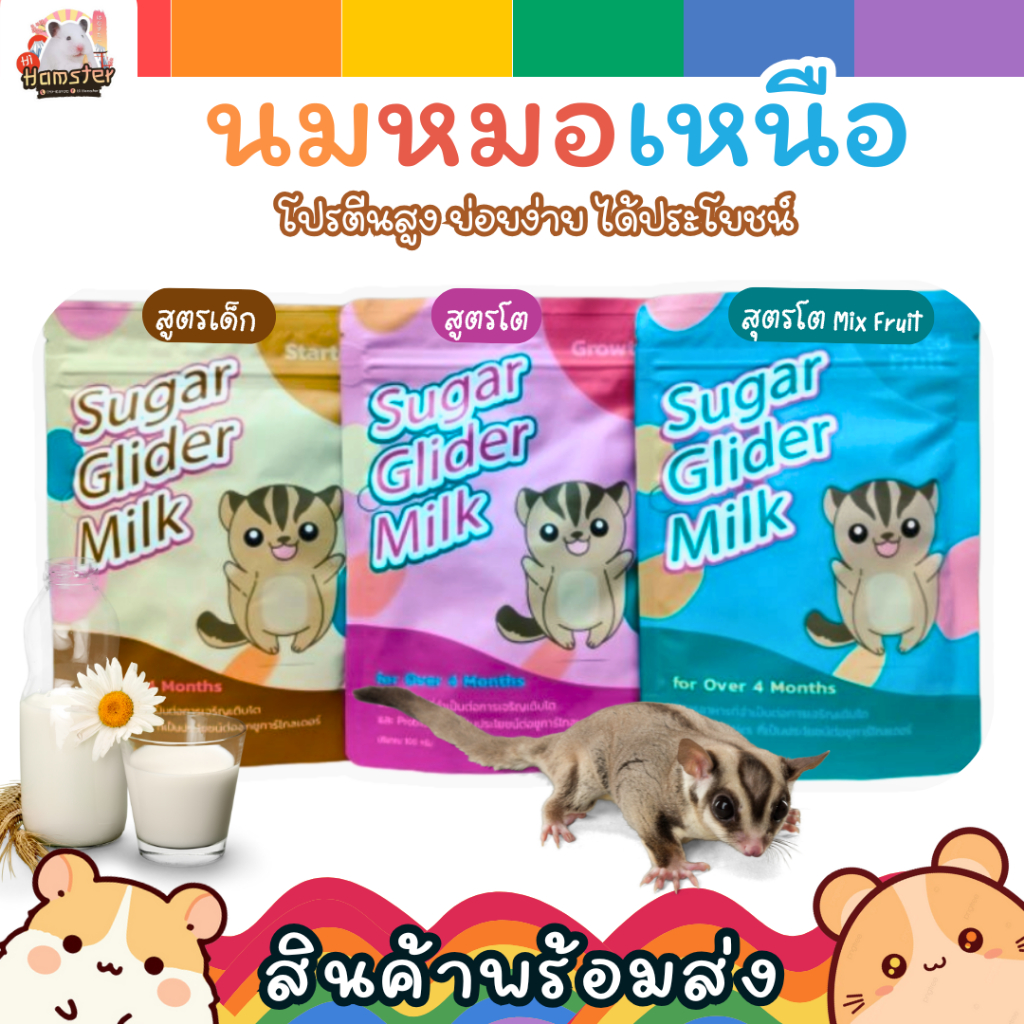 [HiHamster]นมหมอเหนือ สำหรับชูการ์ไกลเดอร์ เสริมโปรตีนและภูมิคุ้มกัน ขนาด 100g.
