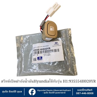 สวิตช์เปิดฝาถังน้ำมัน Hyundai ใช้กับรุ่น H1   :  935554H020Y…