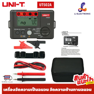 แท้ ส่งจากไทย UNI-T UT502A เมกะโอมห์มิเตอร์ ดิจิตอล 2500V เครื่องวัดความเป็นฉนวน วัดความต้านทานฉนวน insulation