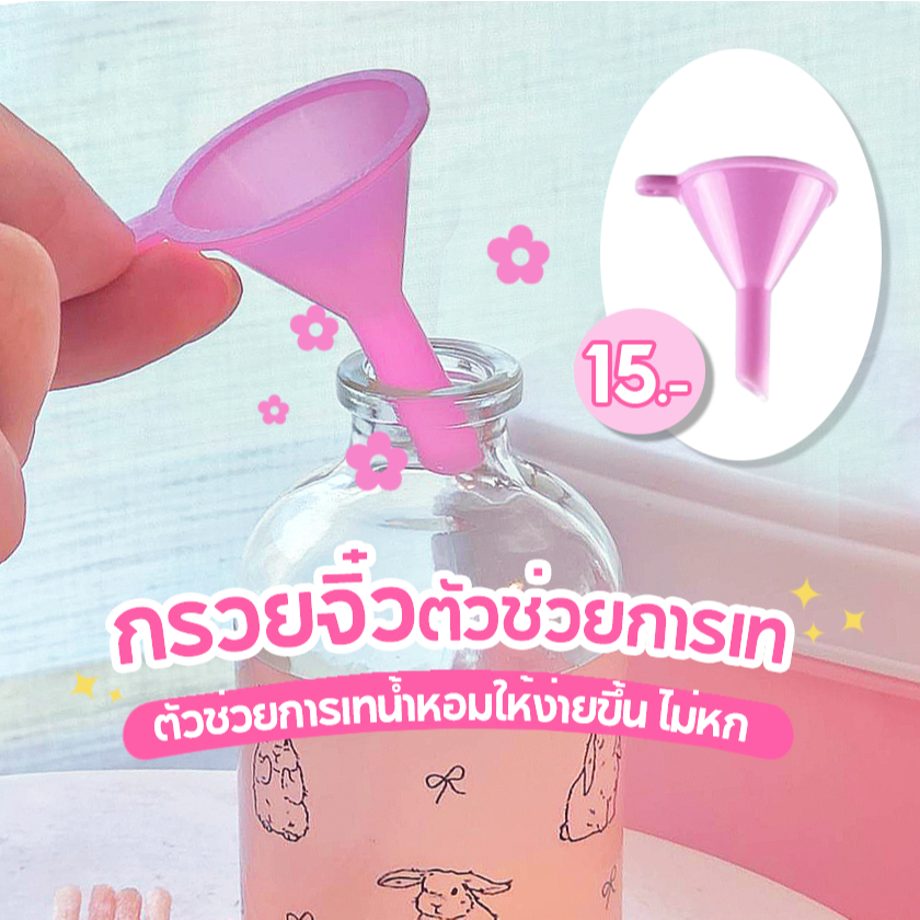 TORIAROMA | กรวยจิ๋วสีชมพู ตัวช่วยเทน้ำหอมให้ง่ายขึ้น