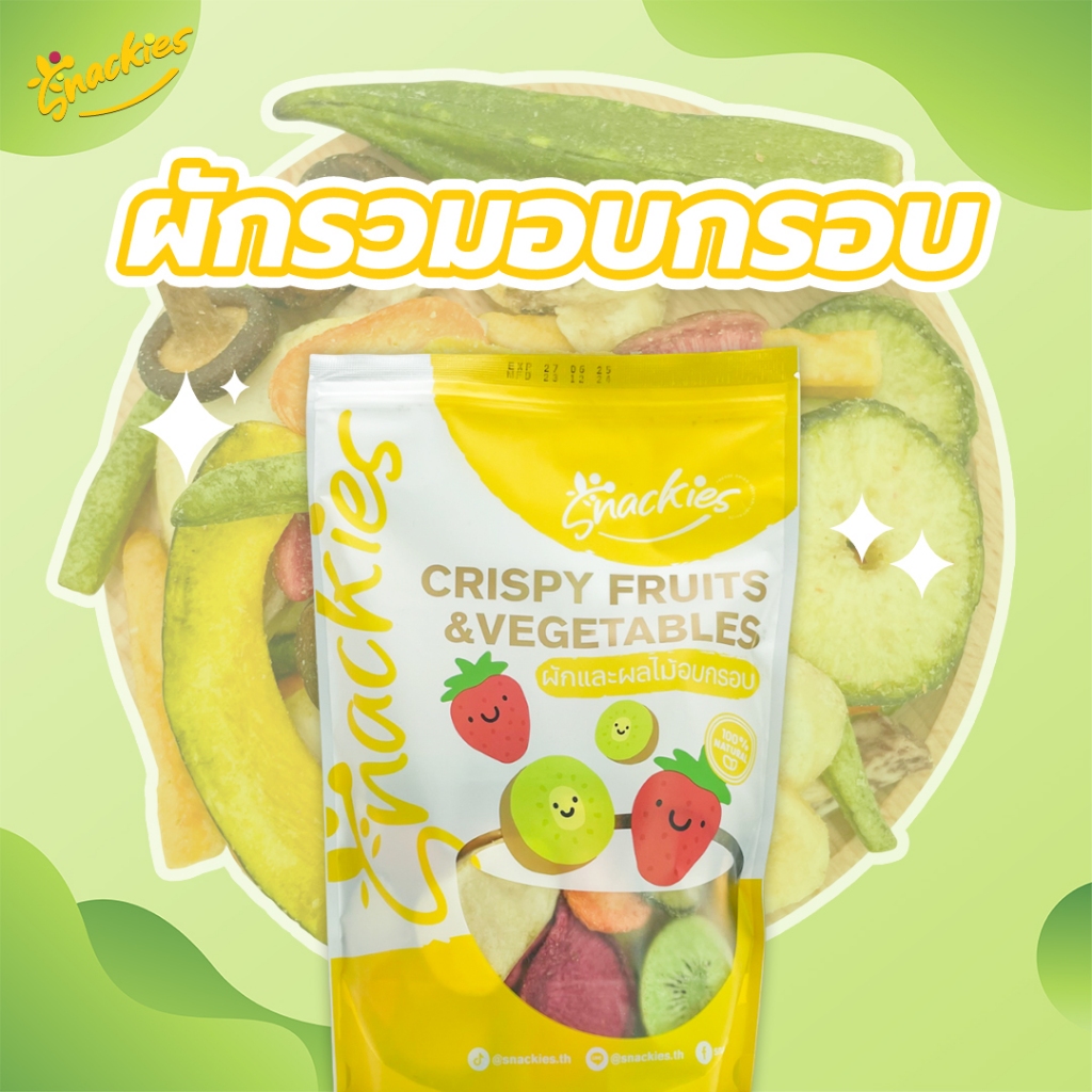ผักอบกรอบ 12 ชนิด เกรดพรีเมี่ยม อร่อย เคี้ยวเพลิน ร้านสแน็คกี้ ขนม ของกิน ขนมกินเล่น snackies