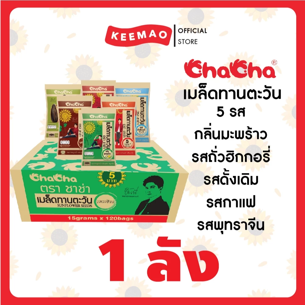 ชาช่า เมล็ดทานตะวัน [แบบลัง] ทุกขนาด/รสชาติ ( Chacha )