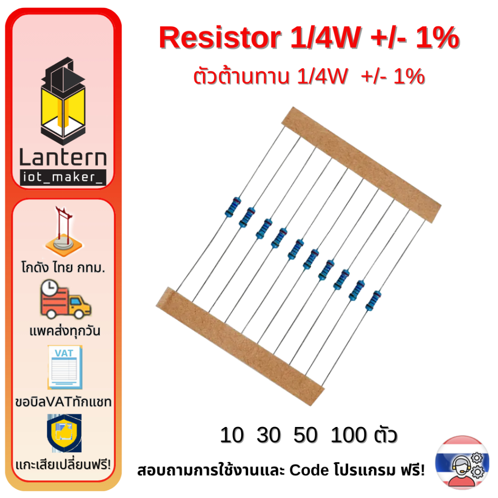 ตัวต้านทาน สีฟ้า 220 330 10000 10k โอห์ม 1/4W +/-1% จำนวน 10,30,50,100 ตัว Resistor 10K Ohm x10 x30 
