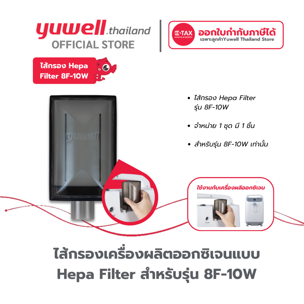 ไส้กรองเครื่องผลิตออกซิเจนแบบ Hepa Filter  Yuwell รุ่น 8F-10W