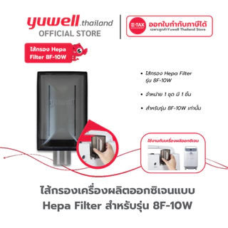 ไส้กรองเครื่องผลิตออกซิเจนแบบ Hepa Filter Yuwell รุ่น 8F-10W