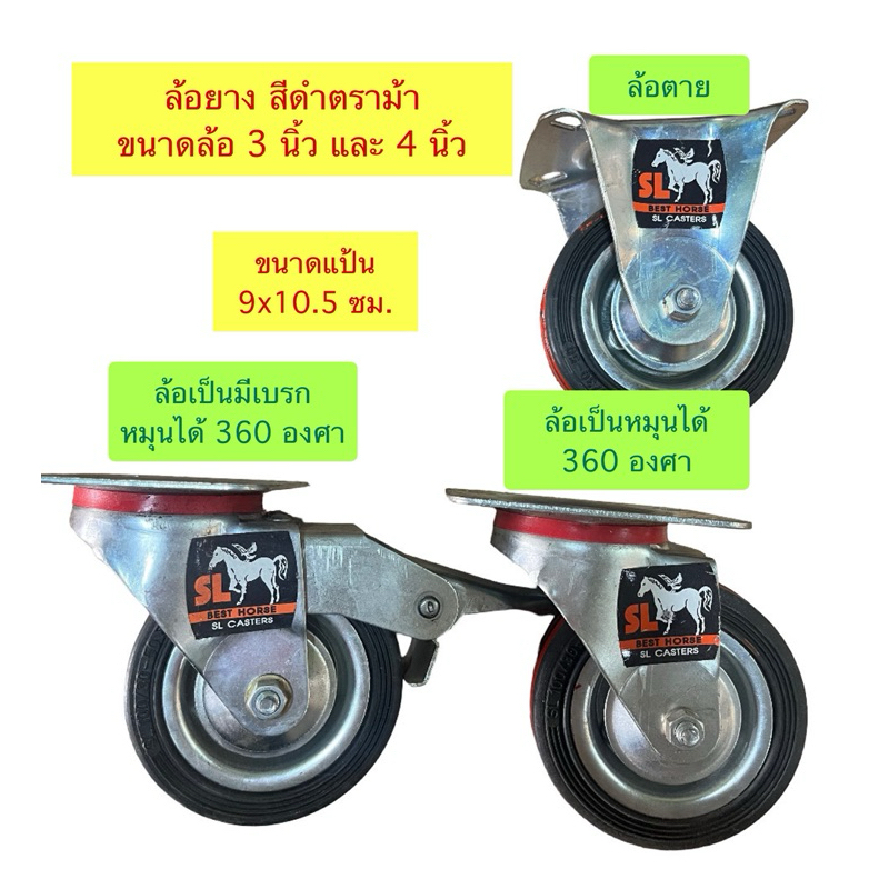 🛞ล้อยางตราม้า สีดำ ล้อเป็น ล้อตาย ล้อมีเบรก ขนาด 3 นิ้ว และ 4 นิ้ว (690601)