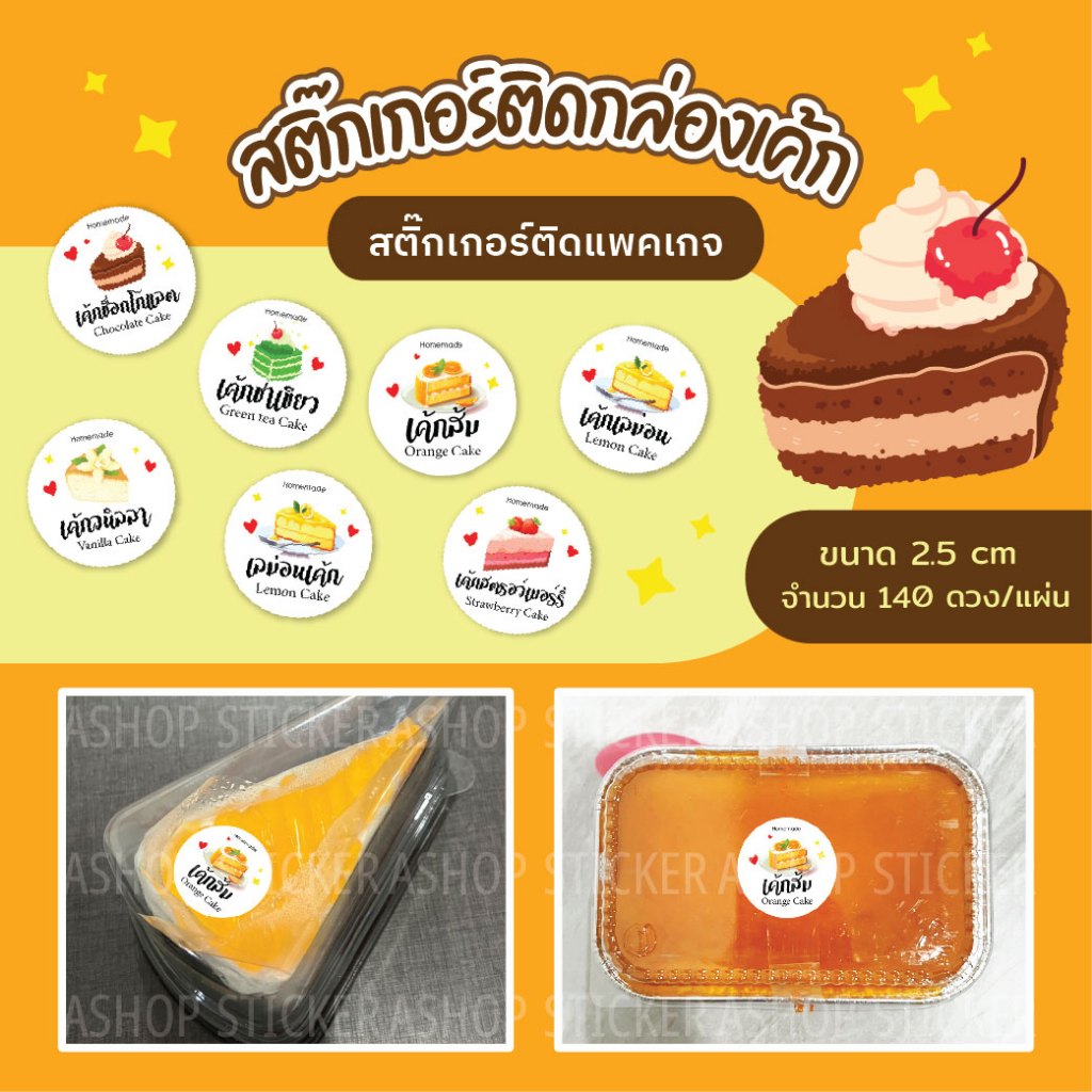 สติ๊กเกอร์ติดกล่องเบเกอร์รี่ (140 ดวง) ติดกล่องเค้กสามเหลี่ยม ติดกล่องเค้กขนาดเล็ก - (Bakery V1 ขนาด2.5x2.5cm)