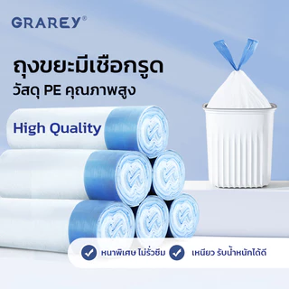 GRAREY ถุงขยะม้วนแบบดึงใช้ได้ทันที มีหูรูด ขนาด 45x 50cm ถุงขยะหูหิ้ว 3 สี สะอาด ใช้งานสะดวก