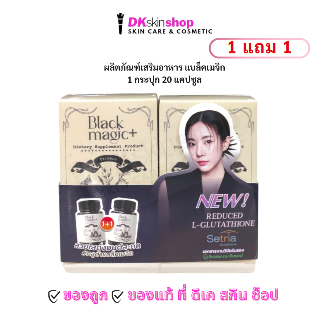 แบล็คเมจิก กลูต้า [แพ็คคู่] ผลิตภัณฑ์เสริมอาหาร จีเอสเอช ซีอีทู (ตราแบล็คเมจิก) Black Magic GSH CE-II