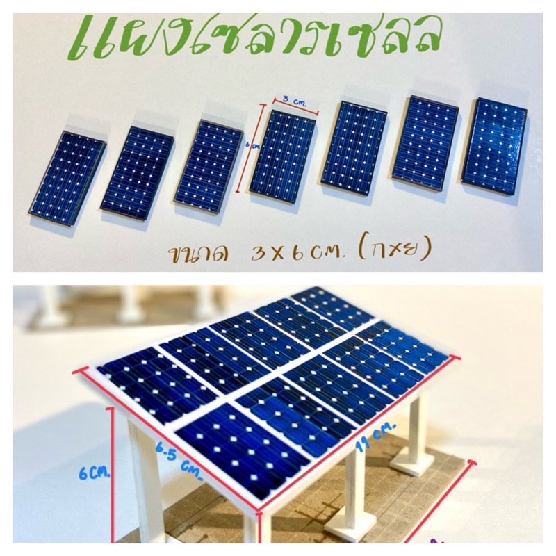 โมเดลแผงโซล่าร์เซลล์ ขนาด3x6cm💡และแบบแผงใหญ่ ขนาด 11x6.5cm