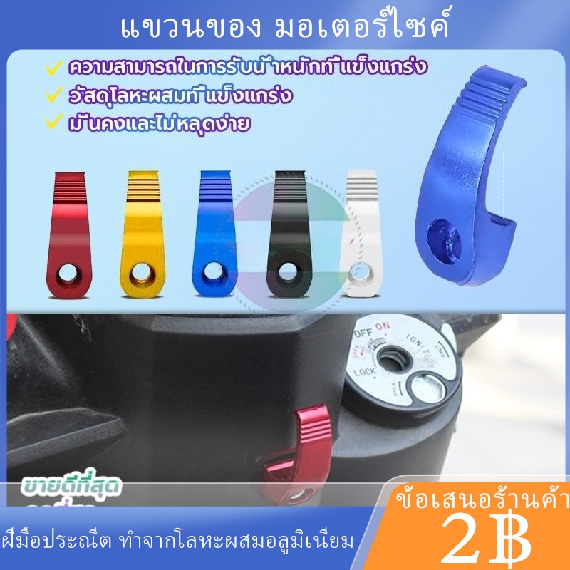 พร้อมส่ง🚗(1ชิ้น )แขวนของ มอเตอร์ไซค์ ที่ห้อยของรถมอเตอร์ไซค์ มีหลายสี ราคาถูก รับน้ำหนักเยอะ ตะขอ แขวนหมวกกันน็อค