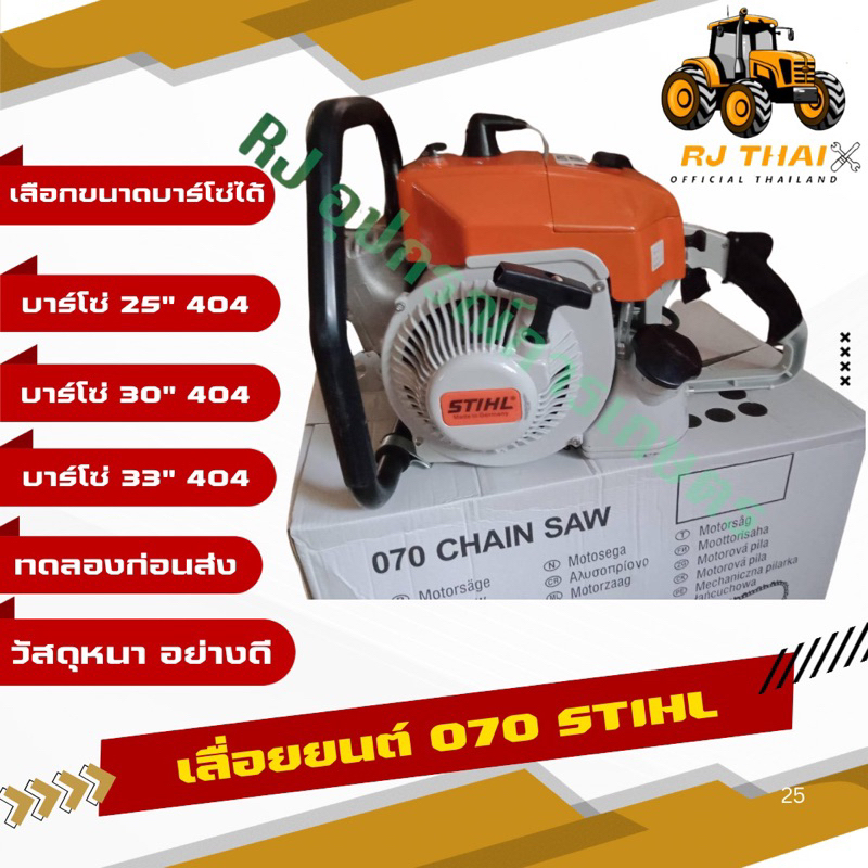 เลื่อยยนต์  070 (รุ่นใหญ่ที่สุด) สติล พร้อมอุปกรณ์ครบชุด บาร์โซ่