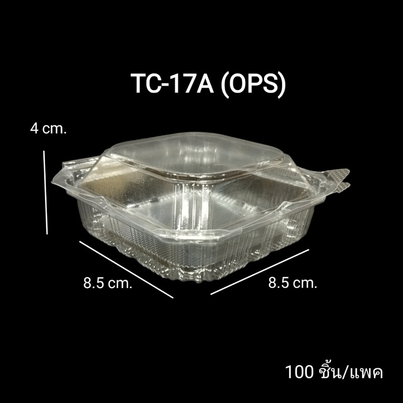 กล่องใส กล่องเบเกอรี่ TC-17A tc17a ฝาล็อคได้ (แพ็ค100ใบ)