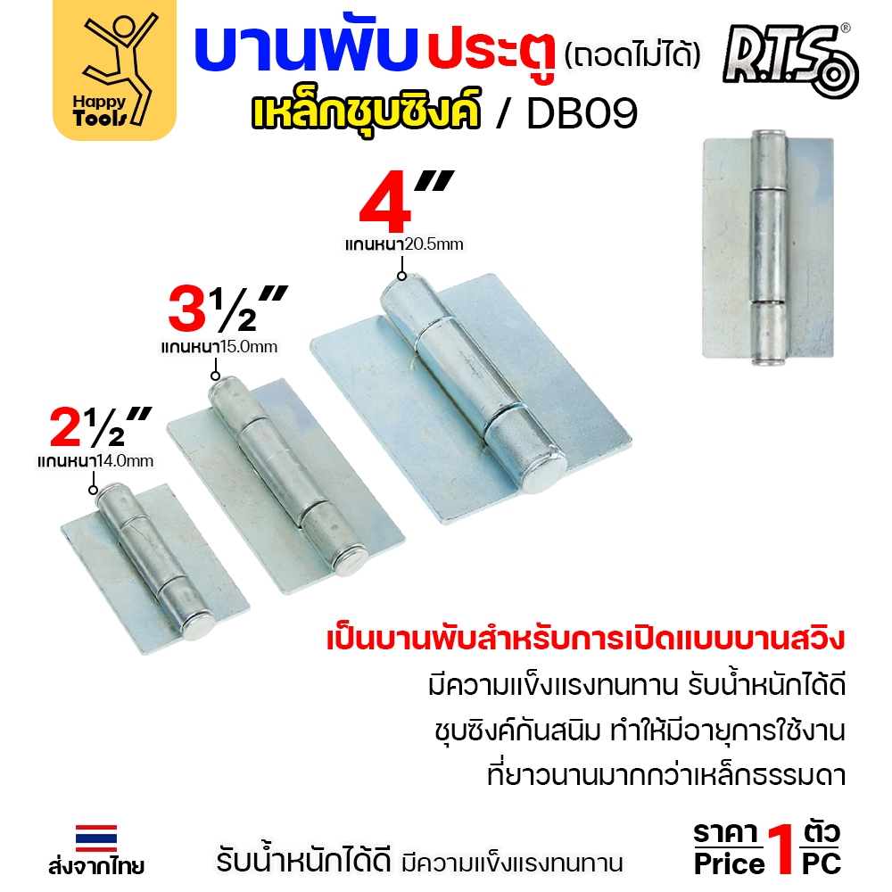 (DB09) บานพับเหล็ก สลับซ้าย - ขวาได้ ขนาด 2 1/2 นิ้ว และ 3 1/2 นิ้ว และ 4 นิ้ว ชุบซิงค์ (สีขาว) งานประตู หน้าต่าง