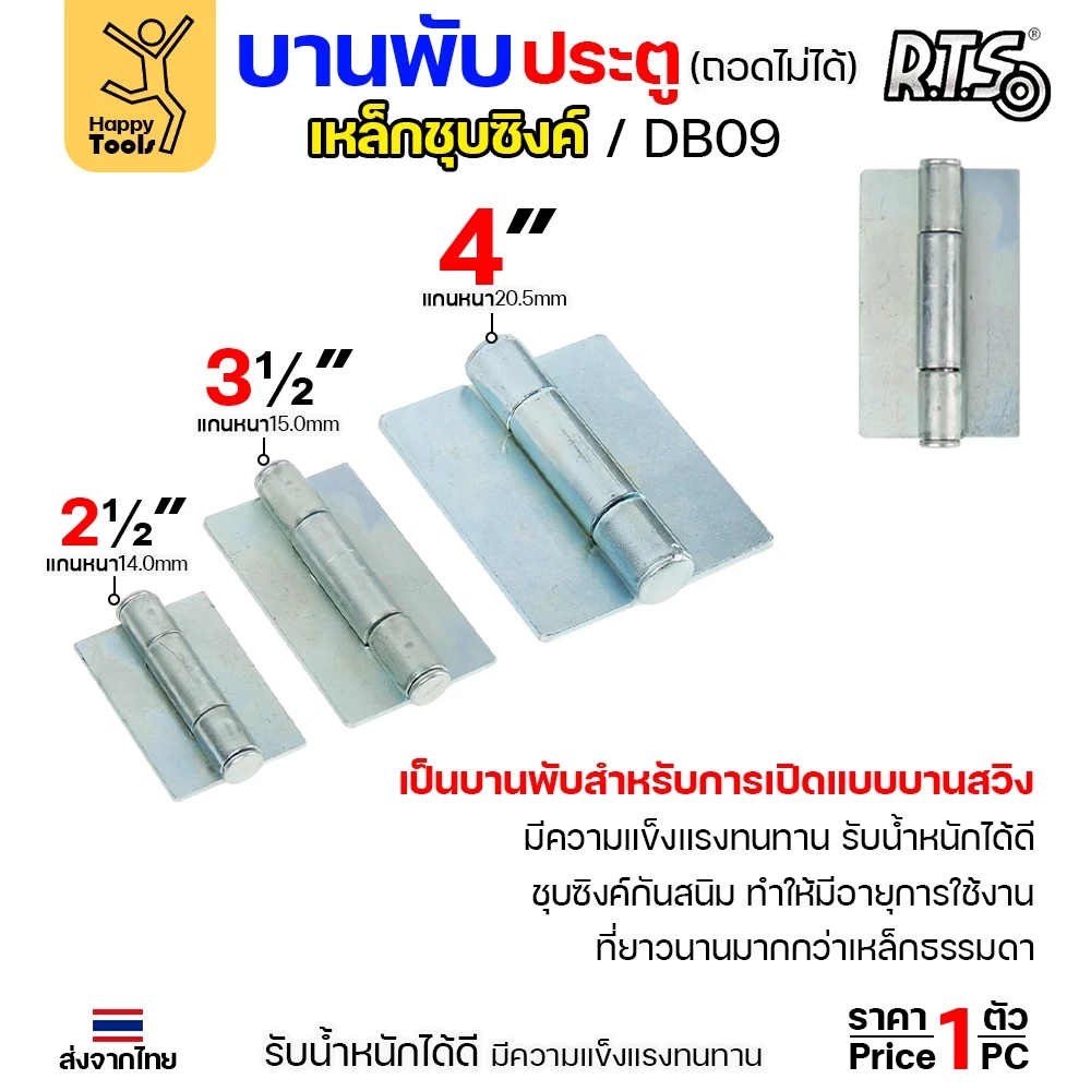 (DB09) บานพับเหล็ก สลับซ้าย - ขวาได้ ขนาด 2 1/2 นิ้ว และ 3 1/2 นิ้ว และ 4 นิ้ว ชุบซิงค์ (สีขาว) งานประตู หน้าต่าง