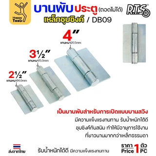 (DB09) บานพับเหล็ก สลับซ้าย - ขวาได้ ขนาด 2 1/2 นิ้ว และ 3 1/2 นิ้ว และ 4 นิ้ว ชุบซิงค์ (สีขาว) งานประตู หน้าต่าง