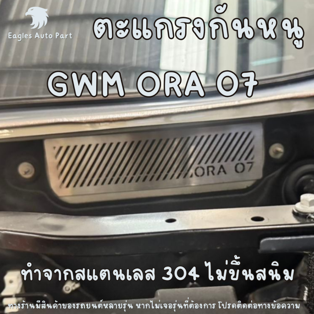 แผ่นกันหนู GWM ORA 07 ตะแกรงกันหนู GWM ORA 07 แผ่นสแตนเลสกันหนู