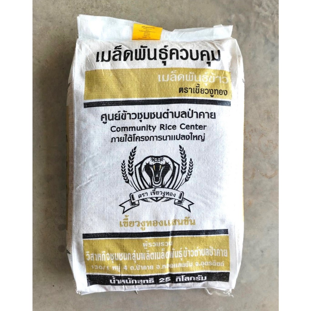เมล็ดพันธุ์ข้าวเหนียว น่าน 59 เบอร์ 18 ข้าวเหนียวเขี้ยวงู กข.6 ต้นเตี้ย แข็งแรงล้มยาก ผลผลิตสูง กลิ่นหอม ต้านทานโรคไหม้ฯ