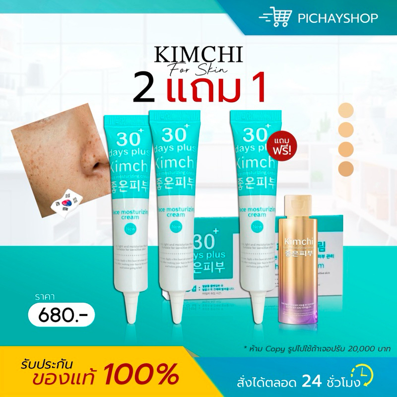[พร้อมส่ง] 2แถม1 🩵 30DAYSPLUS 30เดย์พลัส KIMCHI CREAM ครีมกิมจิ SPF50 PA+++ ฝ้า กระ จุดด่างดำ ผิวกระจ่างใส กระลึก ฝ้าแดด