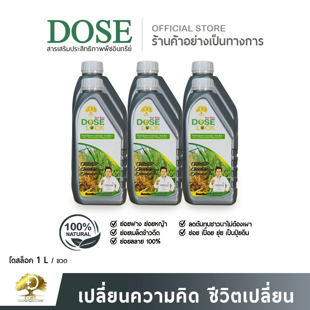 [ร้านค้าบริษัท] ย่อยข้าวดีดข้าวนก ชุด 6 ขวด โดสล็อค [สูตรเร่งย่อยฟางข้าว] ย่อยฟางข้าวไม่ต้องเผา