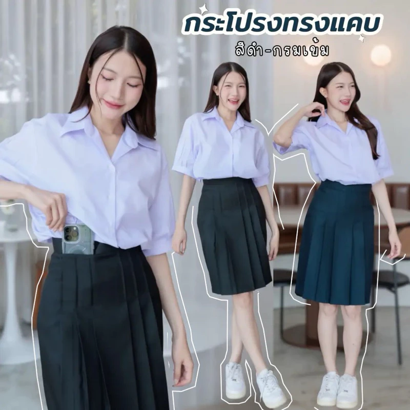 กระโปรงนักเรียนทรงแคบ สีกรมเข้ม-สีดำ ผ้าดีวาย ความยาว 22 - 26” เอว 23-32 “ทรงสวย รีดง่าย มีกระเป๋าลับใส่โทรศัพท์