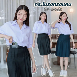 กระโปรงนักเรียนทรงแคบ สีกรมเข้ม-สีดำ ผ้าดีวาย ความยาว 22 - 2…