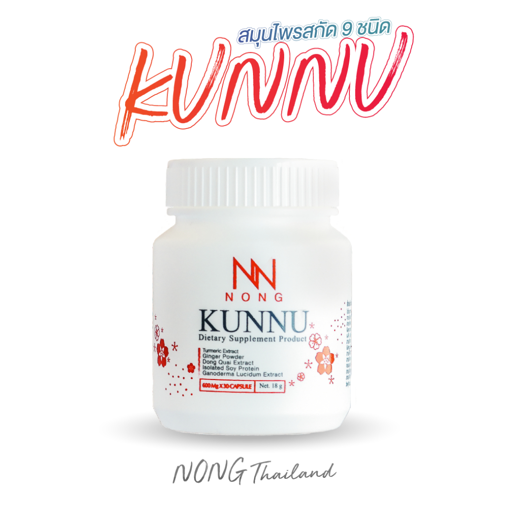 NONG KUNNU คุนนู๋ อาหารเสริมคุนนู๋ วัยทอง สูงอายุ (FB)