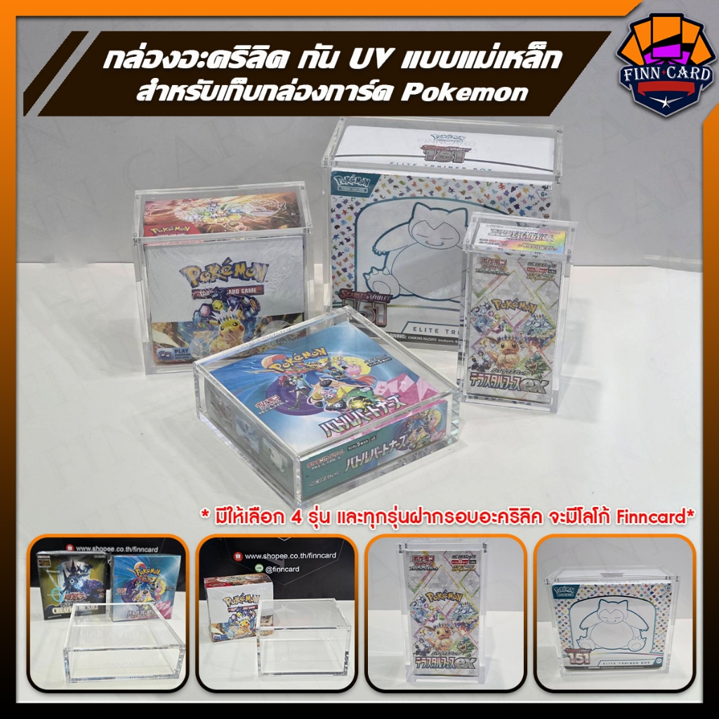Finncard กล่องอะคริลิค กันUV แบบแม่เหล็ก สำหรับเก็บกล่องการ์ด Pokemon ทุกเวอร์ชั่น ฝากรอบมีโลโก้ Fin
