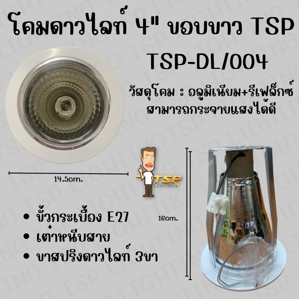 [สินค้าพร้อมส่ง!!] Tsp Lighting โคมไฟติดเพดาน โคมดาวไลท์ฝังฝ้า หน้ากลมขอบขาว 4นิ้ว/6นิ้ว (รุ่นซีน+เต