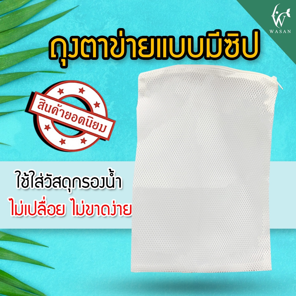 ถุงผ้าตาข่ายแบบมีซิป ถุงตาข่าย สำหรับใส่คาร์บอนและวัสดุกรองอื่นๆ(คละสี คละผ้า คละตาข่าย)