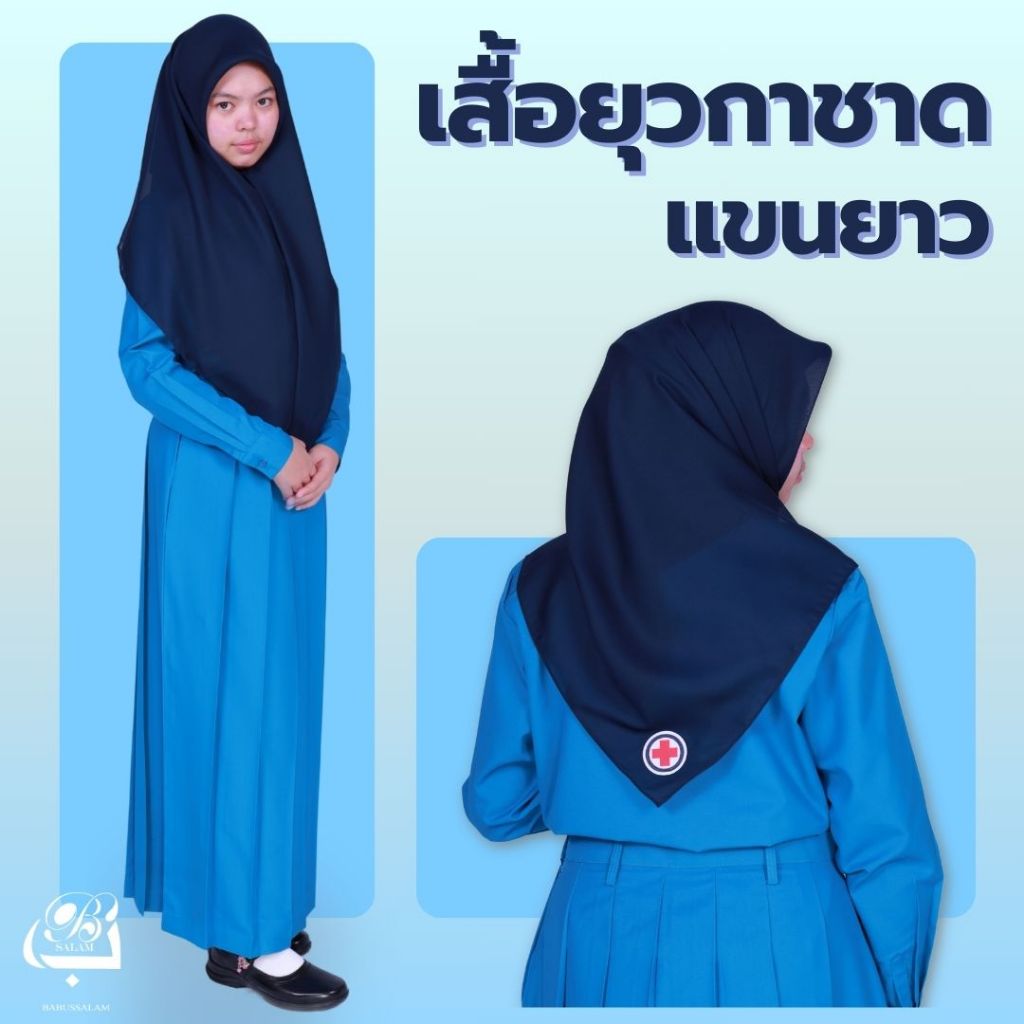 เสื้อยุวกาชาดแขนยาว (เสื้ออย่างดียว) เนื้อผ้าดี ใส่สบาย แบรนด์บาบุสสลาม(มีบิลเบิก)
