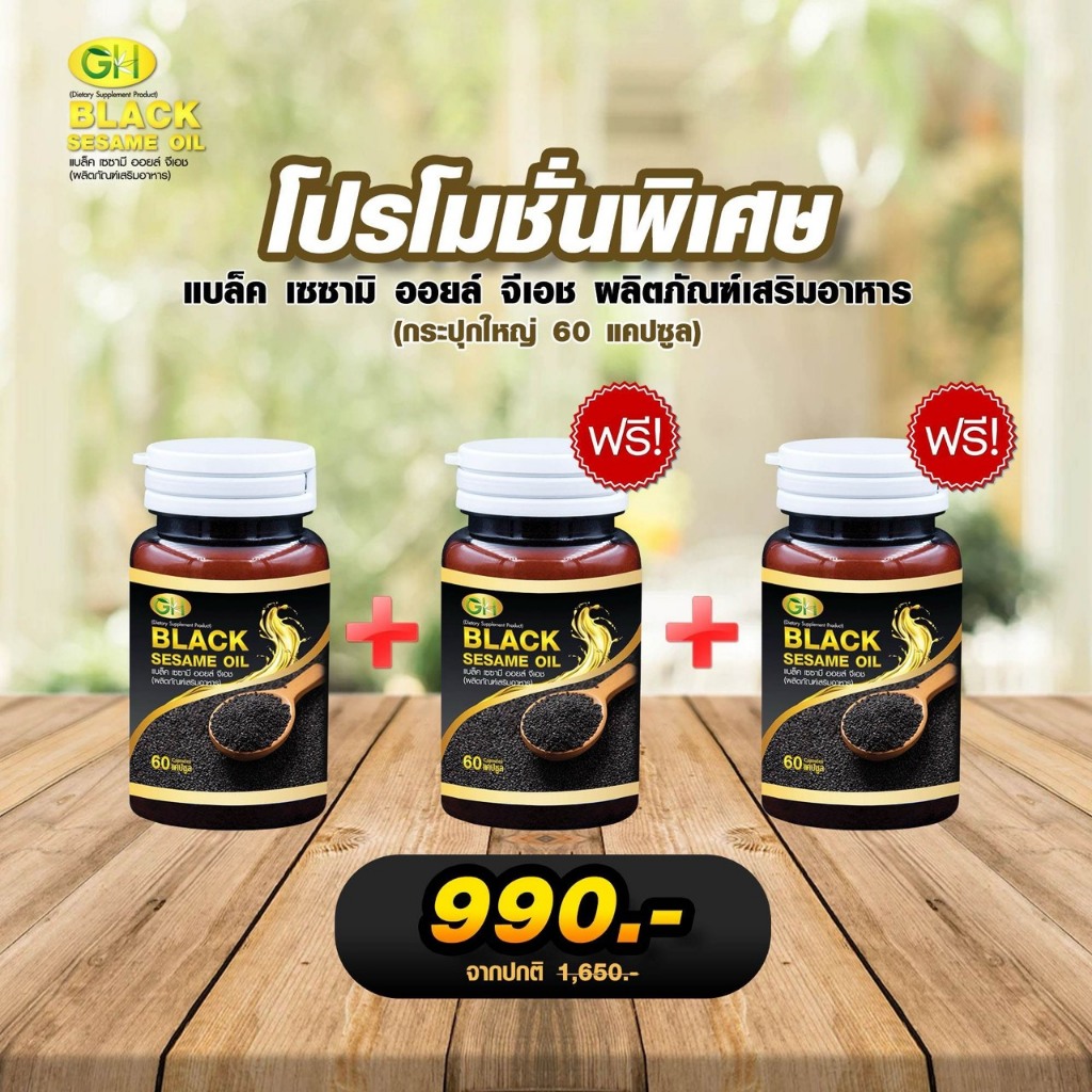 GH Black Sesame Oil แบล็คเซซามีออยล์ น้ำมันงาดำสกัดเย็น 60 แคปซูล โปร (1กระปุก แถม 2กระปุก)
