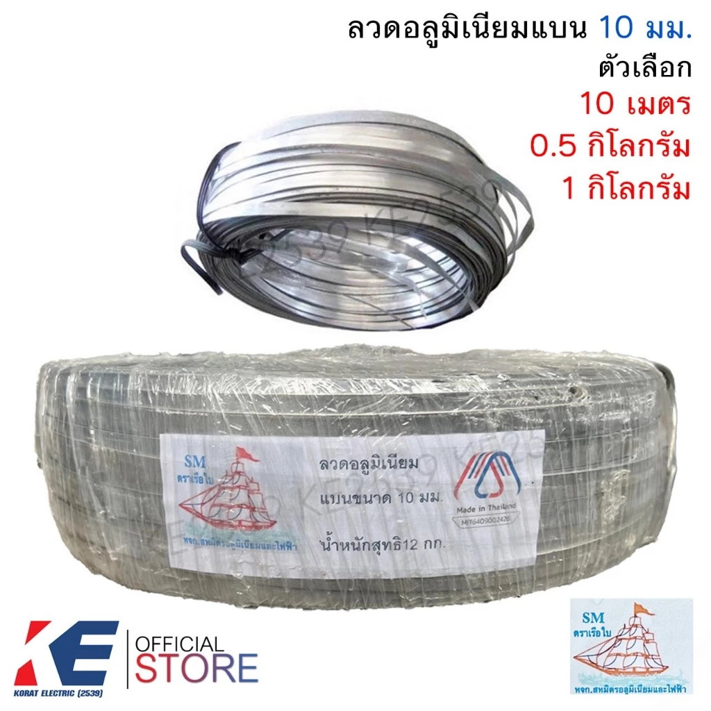 ลวดอลูมิเนียมแบน 10 มิล (ราคา 10 เมตร / 0.5 - 1 กิโลกรัม) ลวดอลูมิเนียม ลวดแบน มิเนียมแบน รัดสายไฟ