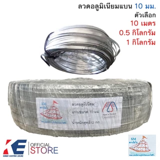 ลวดอลูมิเนียมแบน 10 มิล (ราคา 10 เมตร / 0.5 - 1 กิโลกรัม) ลวดอลูมิเนียม ลวดแบน มิเนียมแบน รัดสายไฟ