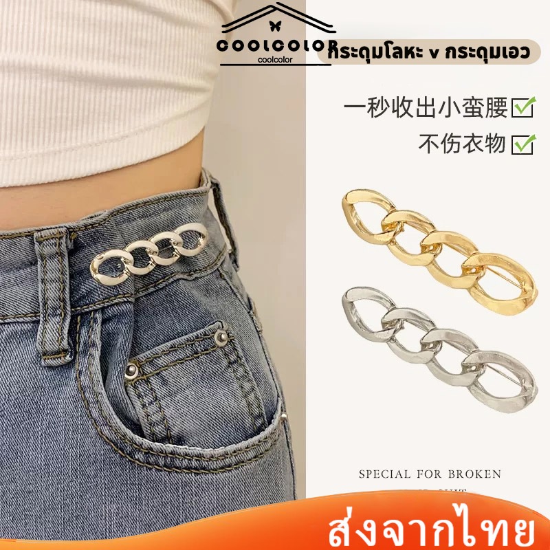 ในไทย💖ตะขอกางเกง คลิปปรับได้ โลหะผสม ปุ่มไม่มีเข็ม สําหรับแต่งตัวและกางเกง ไม่ต้องเย็บ ถอดออกได้ ใช้ซ้ําได้.COD