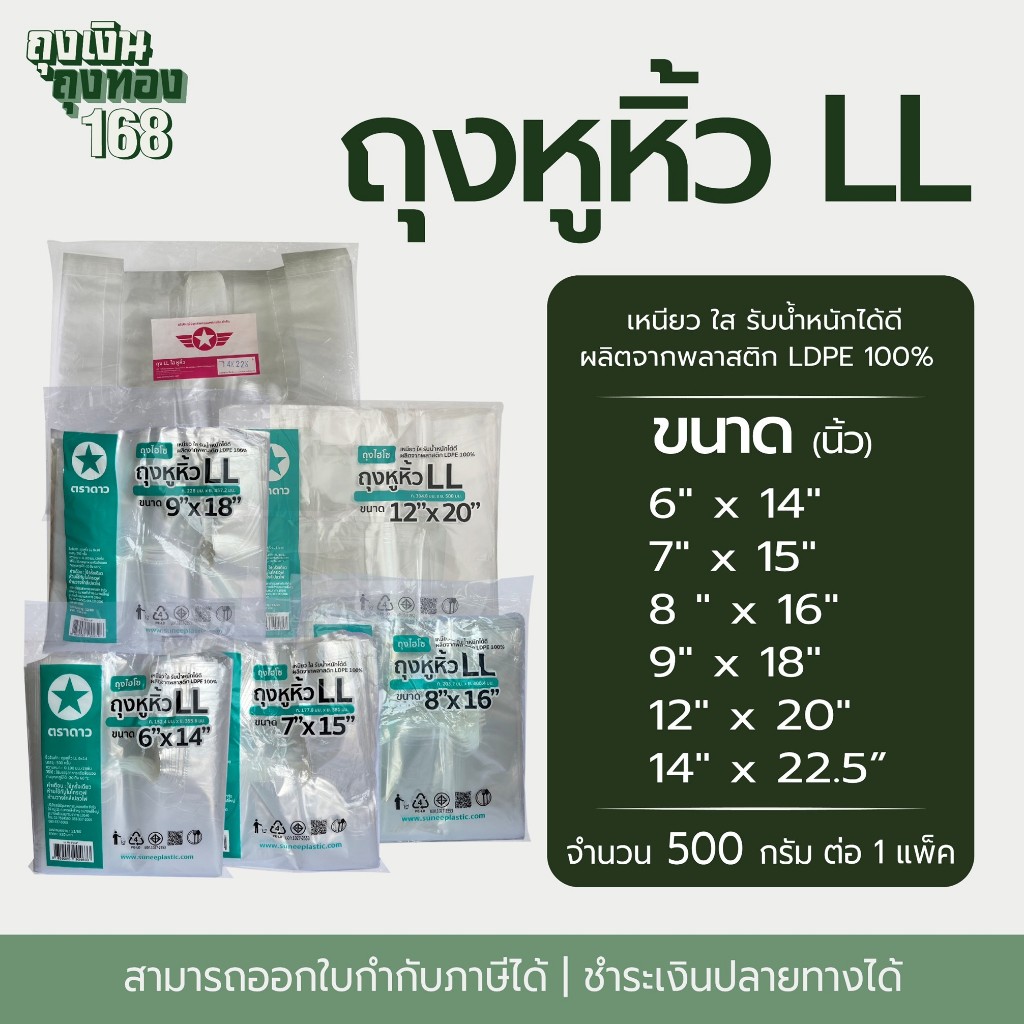 ถุงหูหิ้วไฮโซ LL ถุงไฮโซ LL ถุงหูหิ้วใส ตราดาว จำนวน 500 กรัม, 1 แพ็ค
