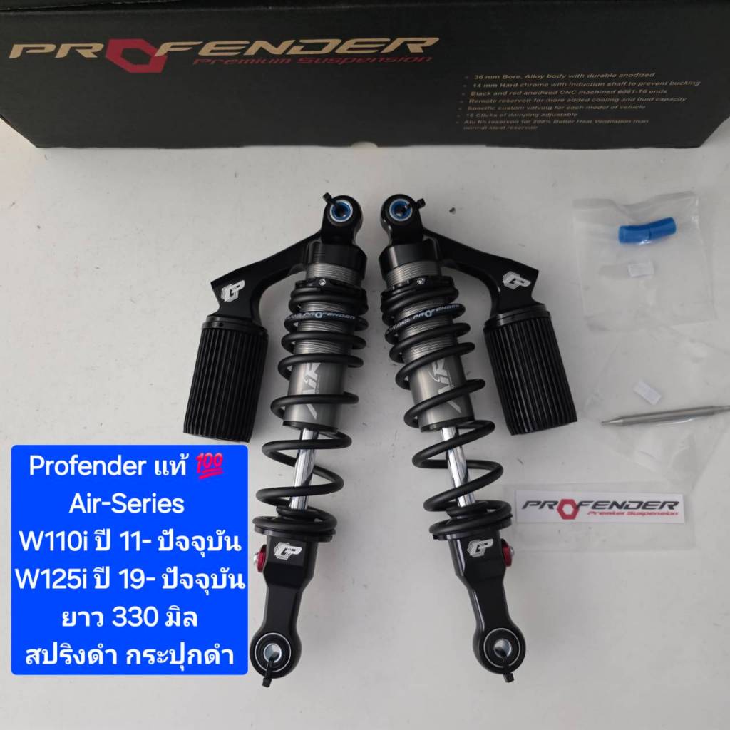โช้คหลัง Profender Wave W110i  ปี 11- ปัจจุบัน W125i  ปี 19- ปัจจุบัน Air-Series ยาว 330  มิล ของแท้ (1 คู่)