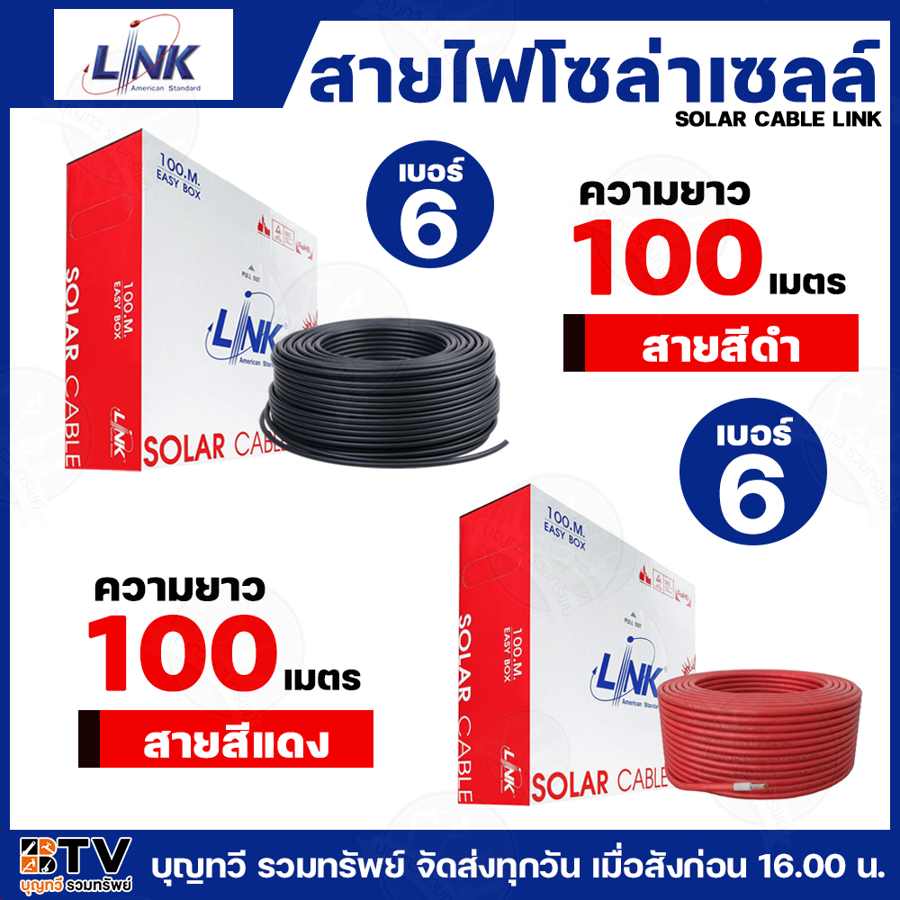 (ยกม้วน) สายไฟโซล่าเซลล์ LINK PV1-F 6 ตร.มม.100ม.(สีดำ)(สีแดง) สายไฟโซล่าเซล สายโซล่าเซล์ล SOLAR CAB