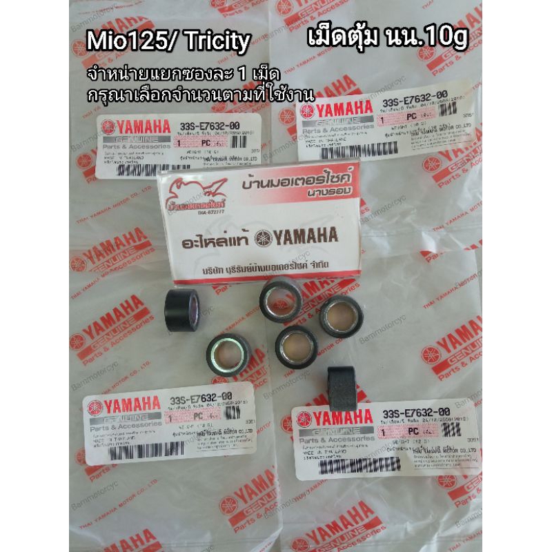 Mio125,Tricity ตุ้มน้ำหนักแรงเหวี่ยง 10 กรัม สำหรับรถมอเตอร์ไซค์Tricity,Mio125 (33S-E7632-00) ซองละ1