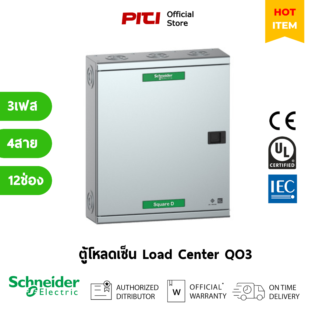 Schneider Electric ตู้โหลดเซ็นเตอร์ QO3-250EZ12  Load Center / SQD