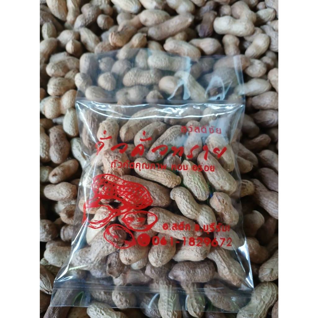 [ส่งฟรี] ถั่วลิสงคั่วทราย By สวัสดิ์ชัย 1 กก 125 บาท 0.5 กก 65 บาท