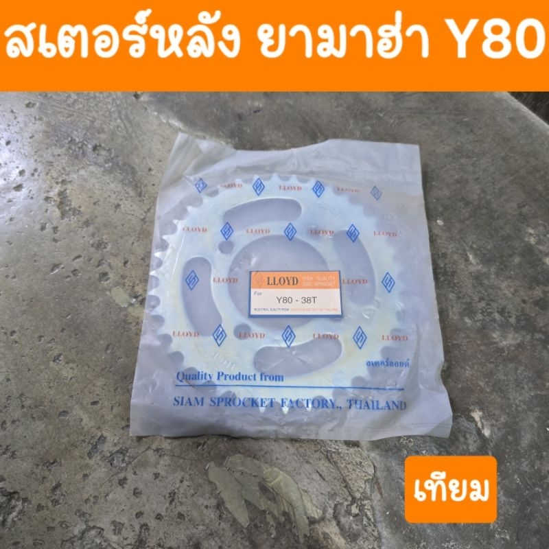 สเตอร์หลังY80 YAMAHA (ใช้กับโซ่420) เทียม