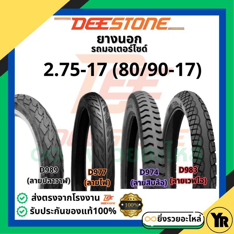 *1เส้น*ยางนอกดีสโตน Deestone ขนาด 2.75-17 80/90-17 ลายเวฟไอ