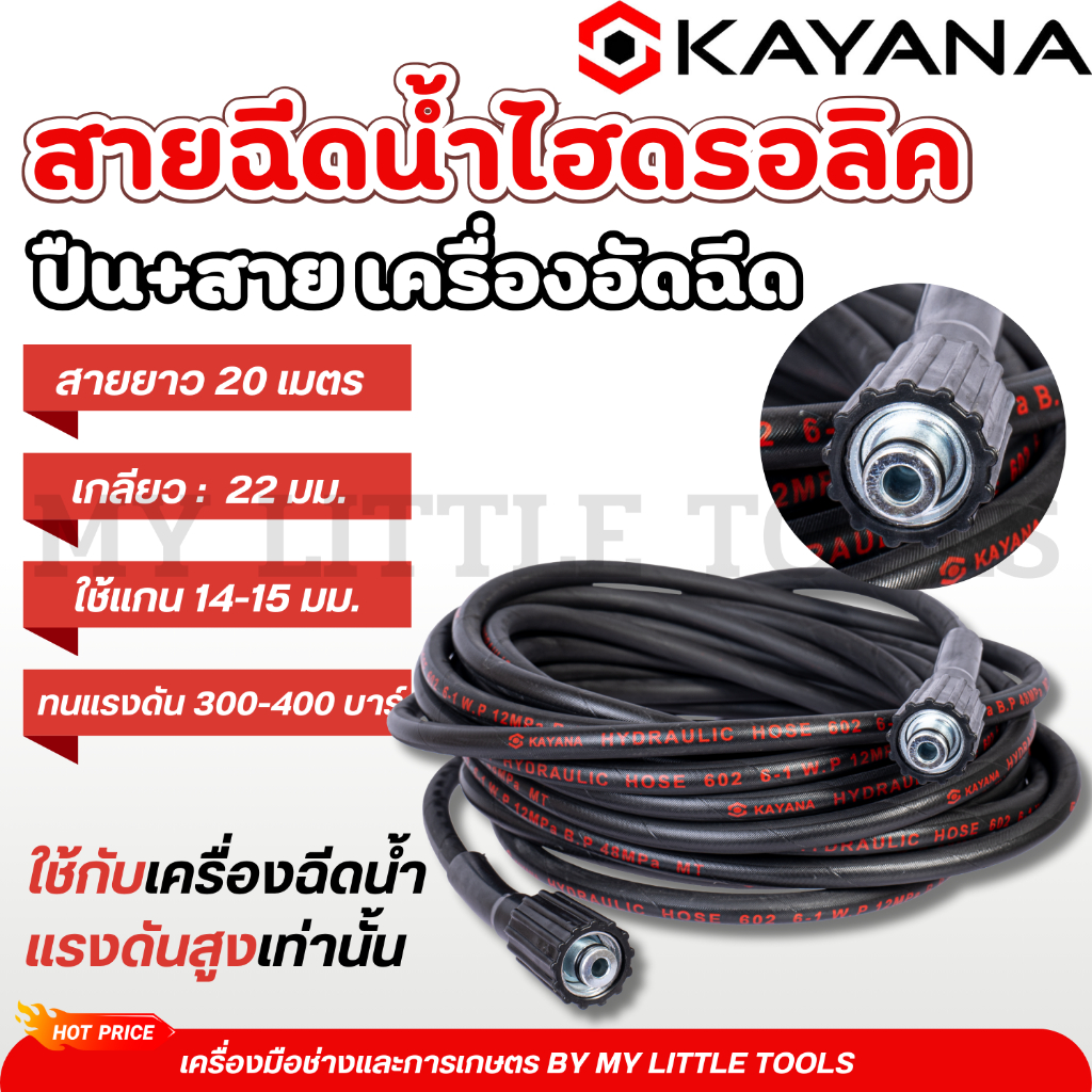 KAYANA ของแท้ สายยางฉีดน้ำ สายไฮดรอลิค สายฉีดน้ำแรงดันสูง แบบหนา แบบหนัก ความยาว 20 เมตร