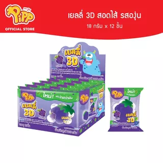Pipp 3D Gummy Grape filled with Fruit Jam พิพ เยลลี่ 3D สอดไส้แยมรสผลไม้ 18ก x 12ชิ้น (เลือกรสได้)