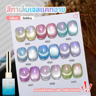 Nawoelite สีลูกแก้ว สีเล็บเจล สีแฟลช 2025 ต้องมี! สีเล็บเจลตาแมว 9 สี ลูกแก้วแฟลชออโรร่า สวยเว่อร์ ใหม่ล่าสุด