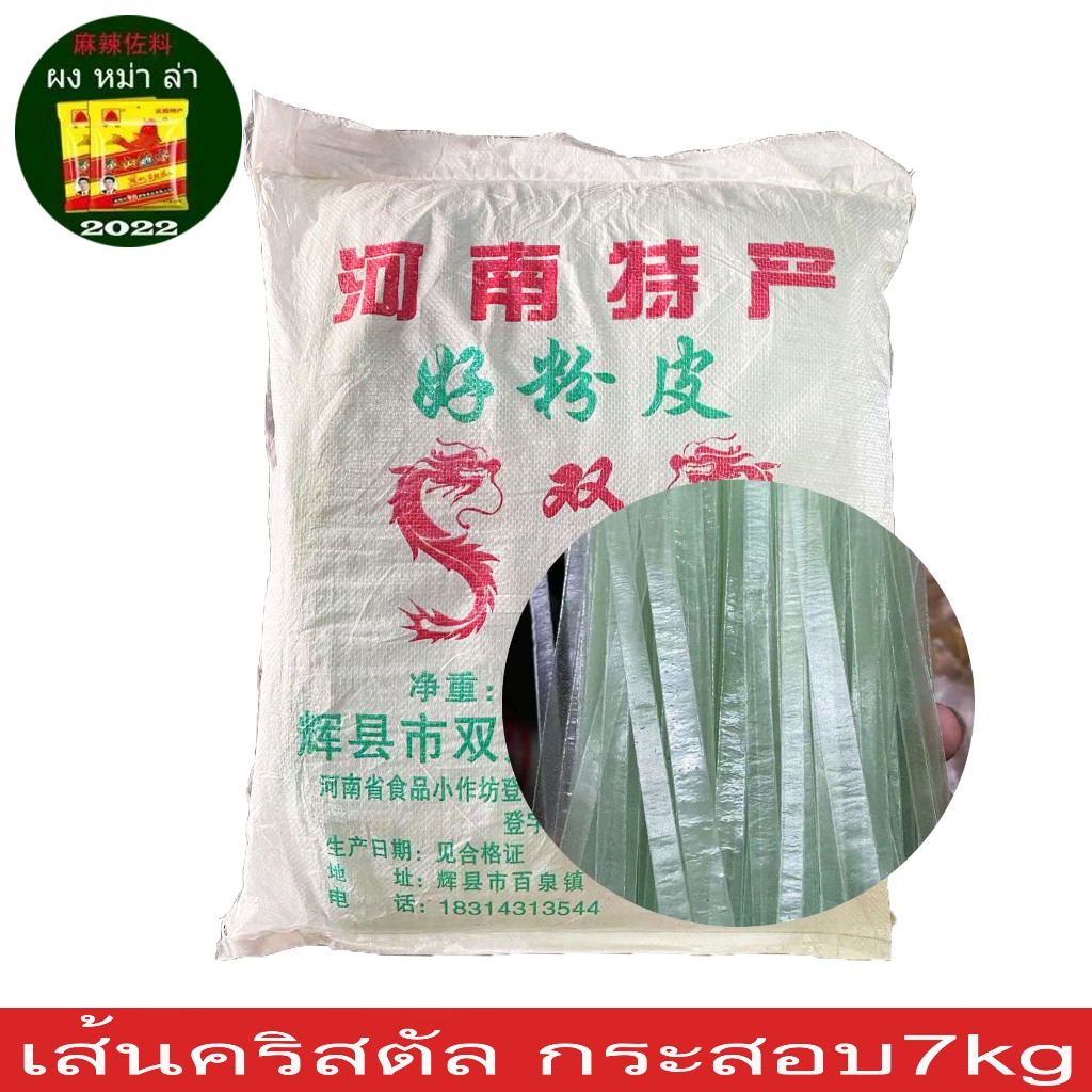 绿豆凉皮เส้นคริสตัล วุ้นเส้นจีนแบน เส้นหม่าล่าแบนใส อร่อย กระสอบ7Kg