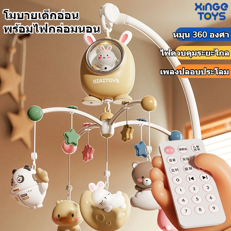 🔥พร้อมส่ง🔥XinGe โมบายเด็ก โมบายเด็กอ่อน พร้อมไฟกล่อมนอน