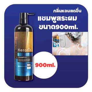 แชมพู ครีมนวด ครีมหมัก เคราตินสด สูตรเข้มข้น บำรุงผม ผลิตภัณฑ์บำรุงและเสริมความงาม จำหน่ายแยก ขนาด900ml